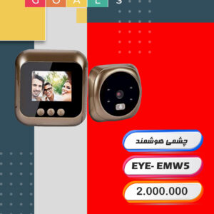 چشمی هوشمند درب ورودی - EYE-EMW5