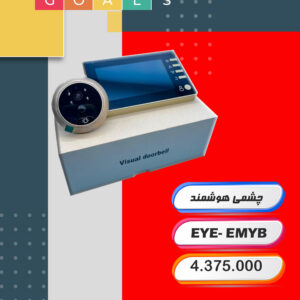 چشمی هوشمند درب ورودی - EYE-EMYB