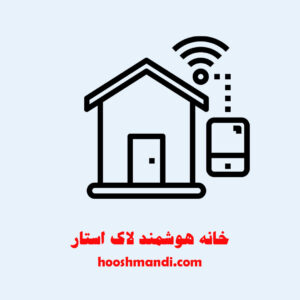 امنیت خانه هوشمند