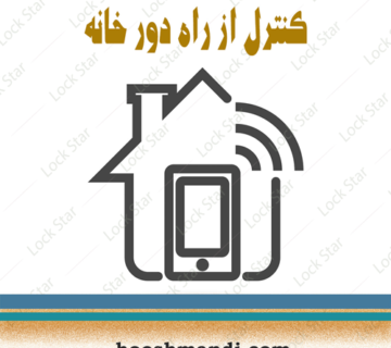 کنترل از راه دور هوشمند خانه