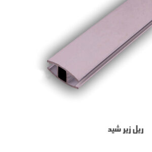 ریل زیر شید