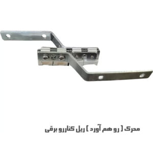 محرک روهم آورد کناررو برقی