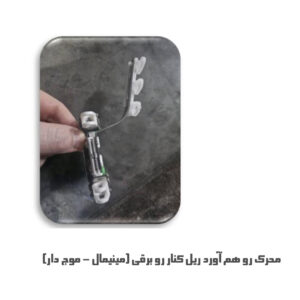 محرک یا روهم آورد ریل کناررو برقی مینیمال یا موج دار