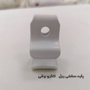 پایه سقفی ریل کناررو برقی