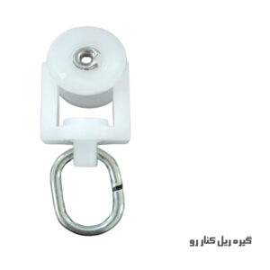 گیره ریل کنار رو برقی