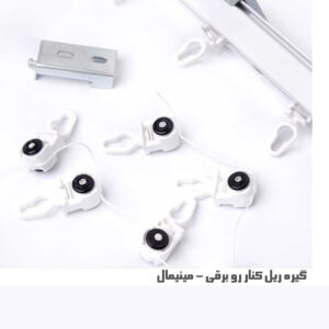 گیره ریل کناررو برقی مینیمال یا موج دار