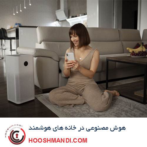 کاربرد هوش مصنوعی در خانه های هوشمند